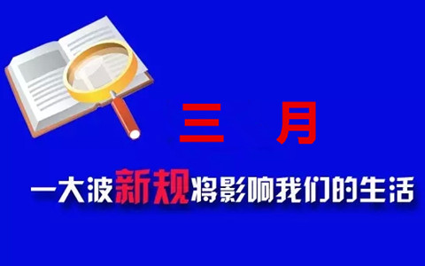 三月，一大波新規(guī)將影響你我的生活！