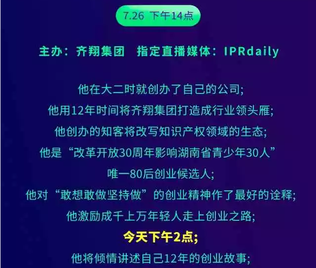 【一個(gè)知識(shí)產(chǎn)權(quán)人的勵(lì)志故事】聽(tīng)說(shuō)，今天十萬(wàn)人都在看這場(chǎng)演講會(huì)？