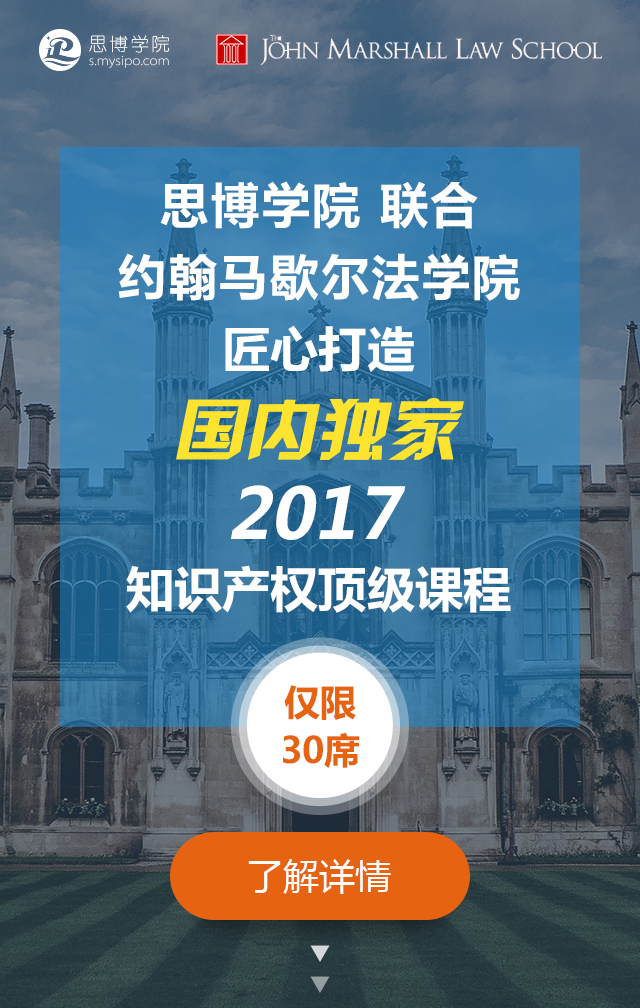 國內(nèi)獨家！約翰馬歇爾法學(xué)院知識產(chǎn)權(quán)研修課程邀請函限量發(fā)放～