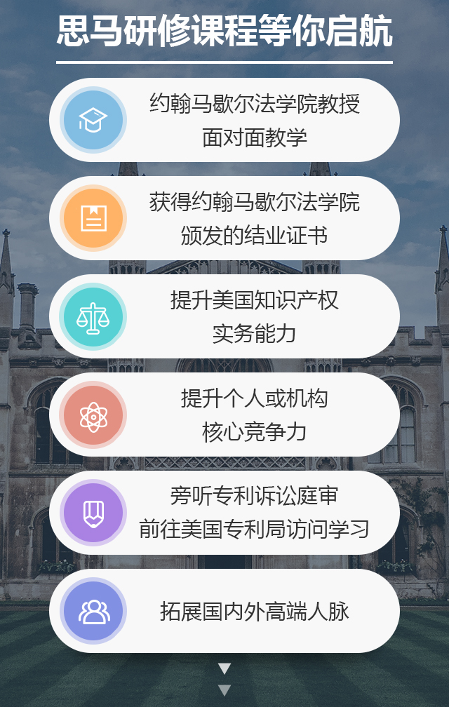 國內(nèi)獨家！約翰馬歇爾法學(xué)院知識產(chǎn)權(quán)研修課程邀請函限量發(fā)放～