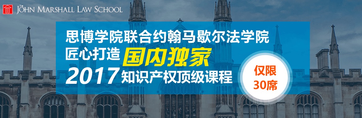 國內(nèi)獨家！約翰馬歇爾法學(xué)院知識產(chǎn)權(quán)研修課程邀請函限量發(fā)放～