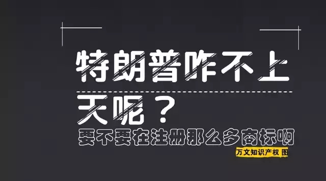 特朗普你咋不上天呢？要不要在中國(guó)注冊(cè)那么多商標(biāo)啊