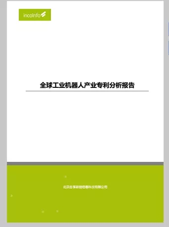 首發(fā)《全球工業(yè)機器人產業(yè)專利分析報告》，全面揭示工業(yè)機器人領域專利布局與運營態(tài)勢