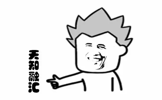 沒有什么能夠阻擋，對(duì)“天知融匯”的向往！