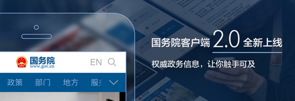 國務(wù)院客戶端2.0版全新上線！ ——改變的是服務(wù)，不變的是情懷