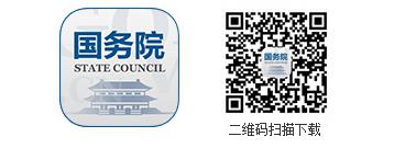 國務(wù)院客戶端2.0版全新上線！ ——改變的是服務(wù)，不變的是情懷