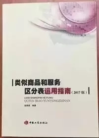 《類似商品和服務(wù)區(qū)分表》，且看此書——及購書方式