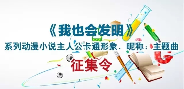 【征集令】18萬大獎等著拿！《我也會發(fā)明》系列動漫小說主人公原創(chuàng)形象、昵稱；主題曲征集令