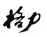 一家優(yōu)秀企業(yè)在商標方面該如何規(guī)劃及布局？