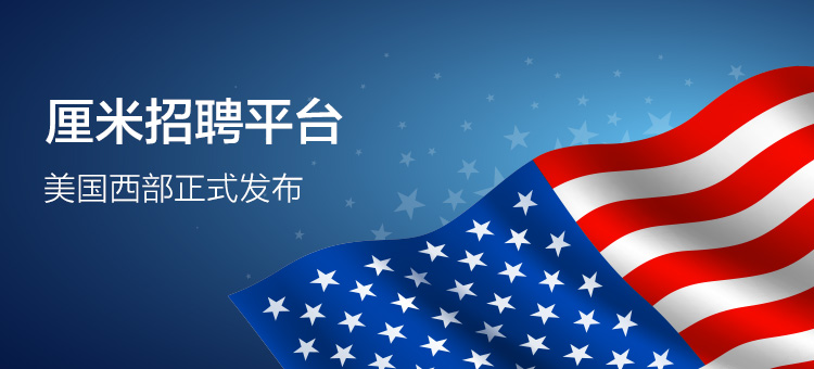 厘米招聘平臺(tái)在美國西部正式發(fā)布