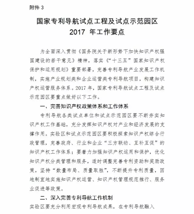 國知局：報(bào)送「國家專利導(dǎo)航試點(diǎn)工程」和「國家知識(shí)產(chǎn)權(quán)試點(diǎn)示范園區(qū)」2016總結(jié)及2017計(jì)劃通知