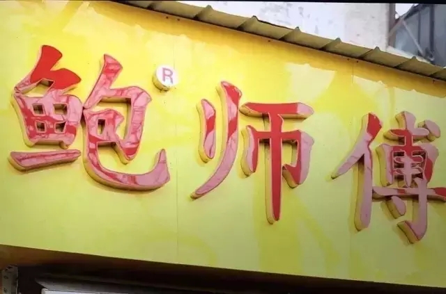 「鮑師傅」碰到「金典鮑師傅」，侵權(quán)？