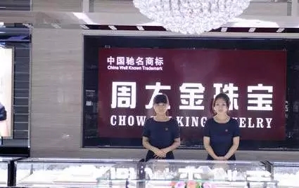 周大福、周生生、周福生…為何珠寶品牌都姓周？
