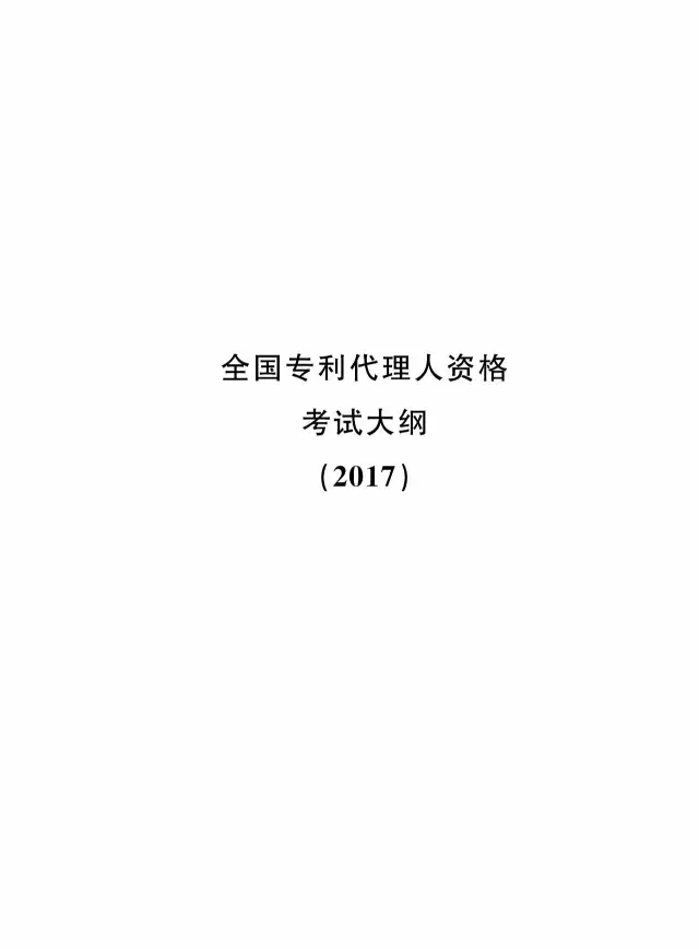 全國(guó)專(zhuān)利代理人資格考試大綱（2017）