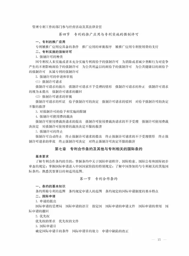 全國(guó)專(zhuān)利代理人資格考試大綱（2017）