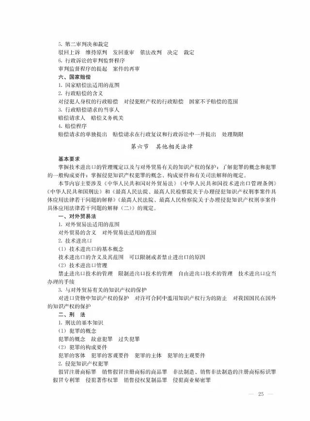 全國(guó)專(zhuān)利代理人資格考試大綱（2017）