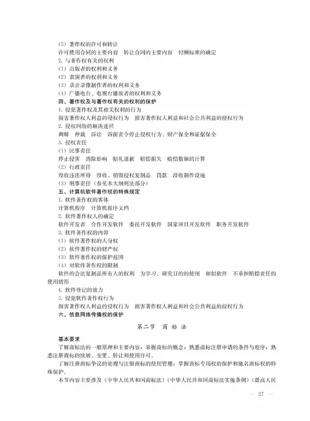 全國(guó)專(zhuān)利代理人資格考試大綱（2017）