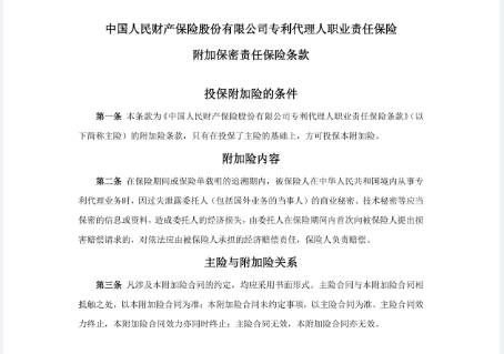 「全國專利代理責(zé)任保險行業(yè)統(tǒng)保示范項目」正式啟動實施