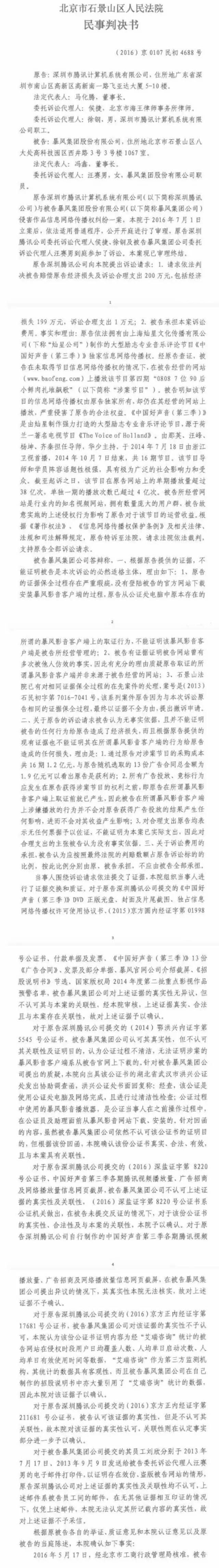 暴風(fēng)公司盜版《好聲音》被判賠606萬(wàn)元（附判決書(shū)）