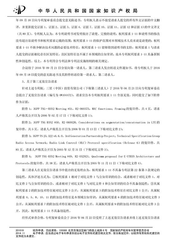「華為」被「三星」無效“一種無線網(wǎng)絡(luò)通信裝置”發(fā)明專利的無效決定書（原文）