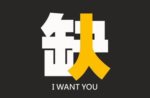 【知產(chǎn)通招聘專欄】超凡、凱謙、華大基因等邀您入伙，月薪8K起，還有股權(quán)，住房、年底分紅~