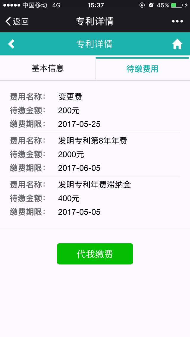 一個微信公號還可以實現(xiàn)專利費(fèi)用的查詢和繳納？
