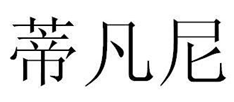 遏制商標(biāo)惡意注冊典型案例，“蒂凡尼”因「馳名商標(biāo)TIFFANY引證」而被宣告無效