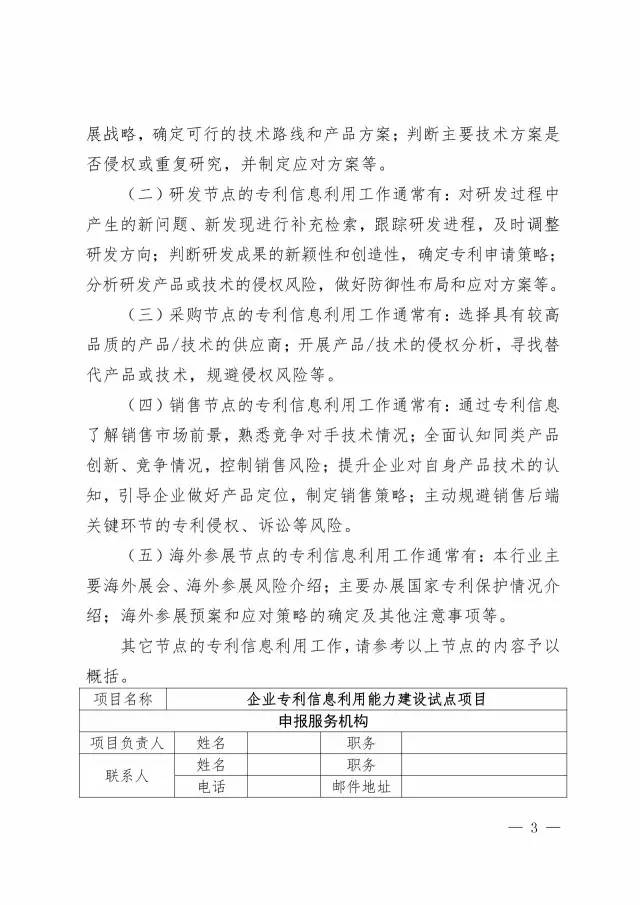 國(guó)知局：開展2017年企業(yè)專利信息利用能力建設(shè)試點(diǎn)工作通知（附申報(bào)書）