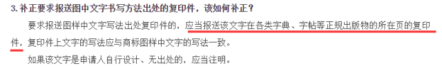 如何補(bǔ)正商標(biāo)注冊(cè)申請(qǐng)中的文字書寫出處？