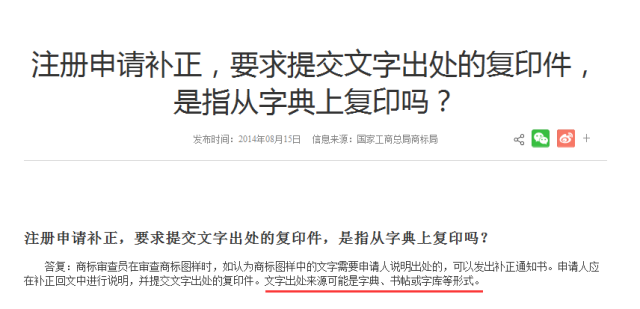 如何補(bǔ)正商標(biāo)注冊(cè)申請(qǐng)中的文字書寫出處？