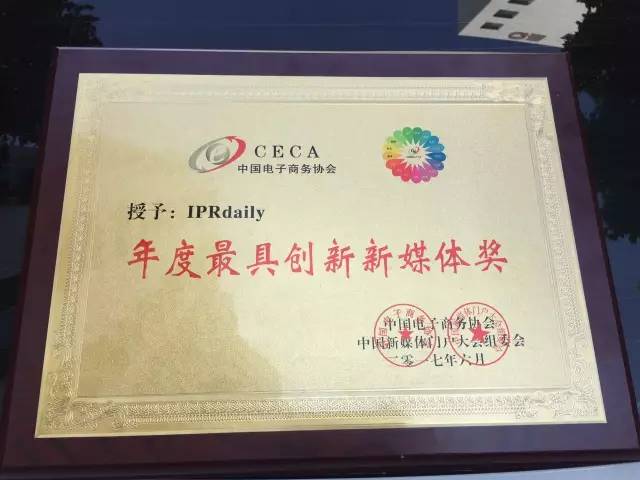 2017世界移動互聯(lián)網(wǎng)大會在京召開！ IPRdaily斬獲“年度最具創(chuàng)新新媒體獎”