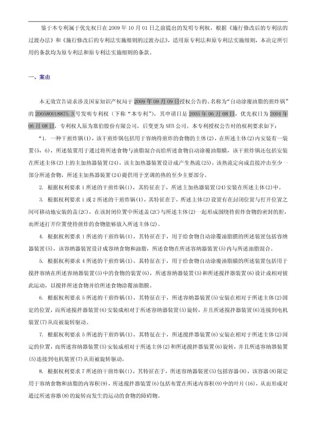 “干煎炸鍋”專利無效案 先后8次無效涉案專利，最終無效掉（附：無效決定書）