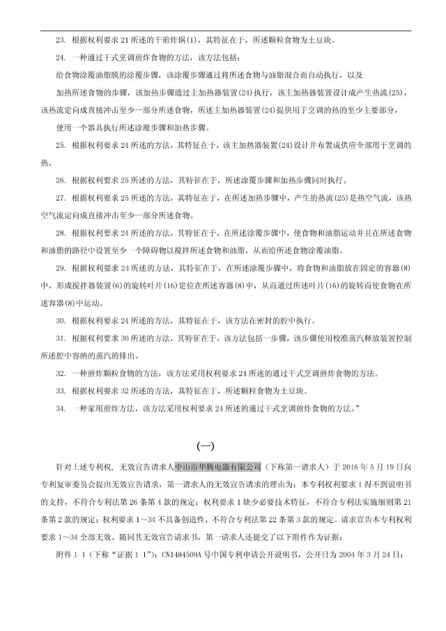 “干煎炸鍋”專利無效案 先后8次無效涉案專利，最終無效掉（附：無效決定書）