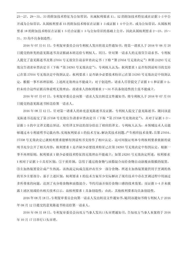 “干煎炸鍋”專利無效案 先后8次無效涉案專利，最終無效掉（附：無效決定書）