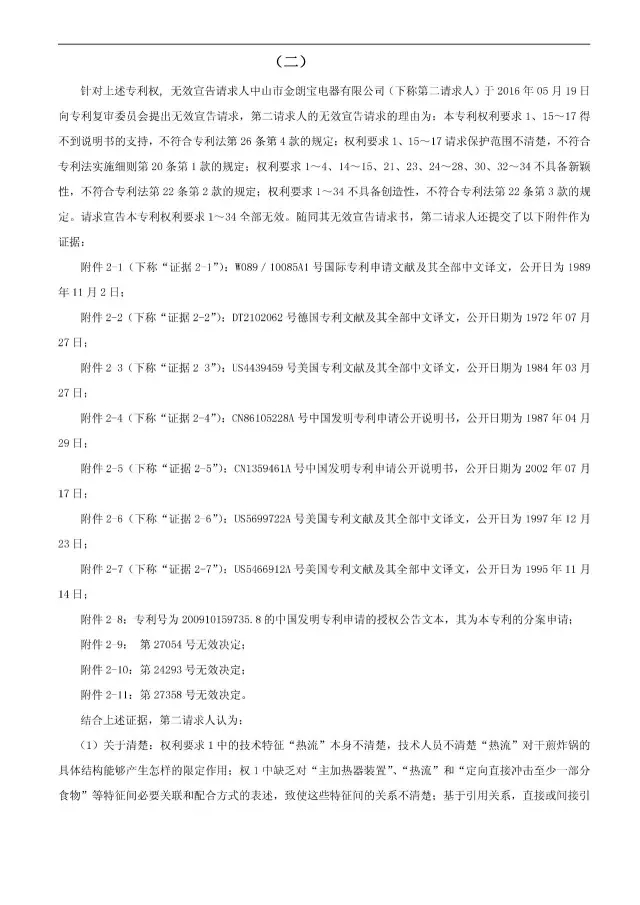 “干煎炸鍋”專利無效案 先后8次無效涉案專利，最終無效掉（附：無效決定書）