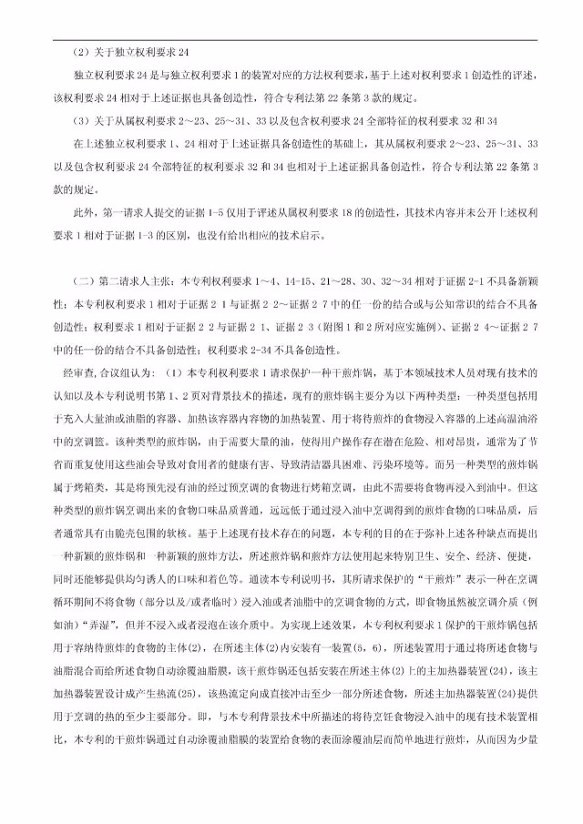 “干煎炸鍋”專利無效案 先后8次無效涉案專利，最終無效掉（附：無效決定書）