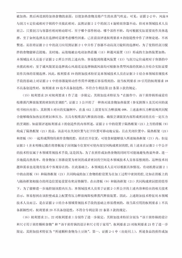 “干煎炸鍋”專利無效案 先后8次無效涉案專利，最終無效掉（附：無效決定書）