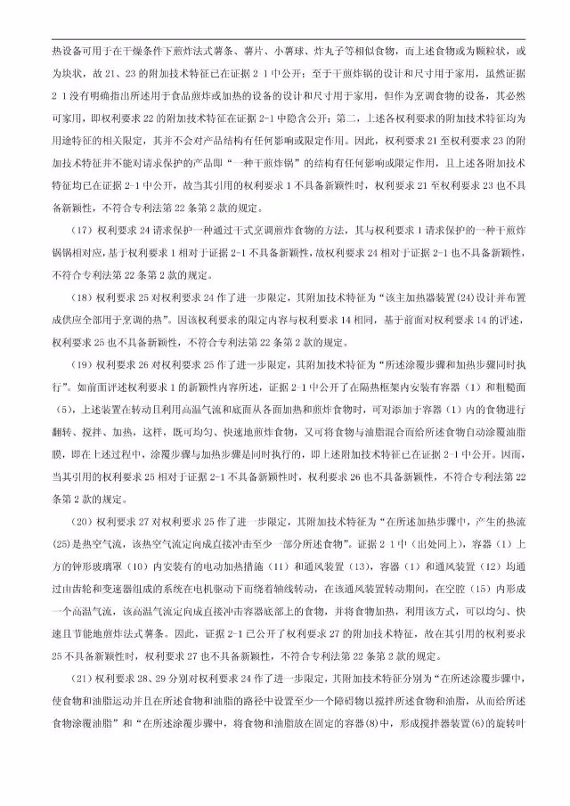 “干煎炸鍋”專利無效案 先后8次無效涉案專利，最終無效掉（附：無效決定書）