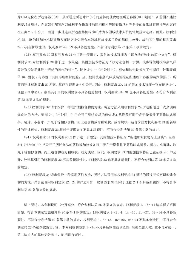 “干煎炸鍋”專利無效案 先后8次無效涉案專利，最終無效掉（附：無效決定書）