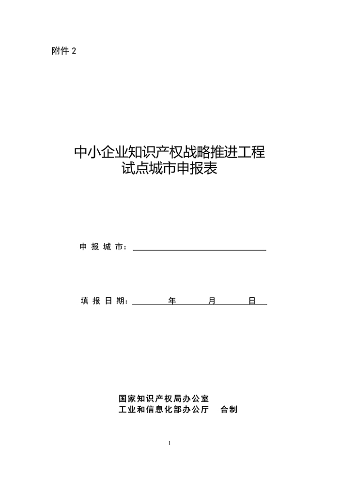 國(guó)知局：「中小企業(yè)知識(shí)產(chǎn)權(quán)戰(zhàn)略」推進(jìn)工程試點(diǎn)城市申報(bào)工作開(kāi)始！