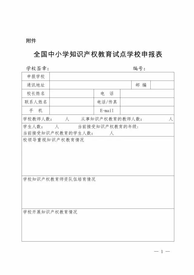 國(guó)知局、教育部聯(lián)合通知：第三批「全國(guó)中小學(xué)知識(shí)產(chǎn)權(quán)教育試點(diǎn)學(xué)?！股陥?bào)開(kāi)始！