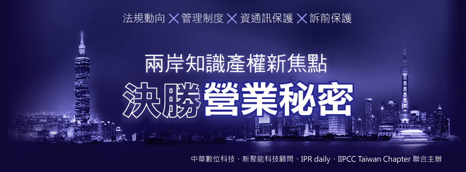 兩岸知識產(chǎn)權(quán)新焦點(diǎn) 「決勝商業(yè)秘密」