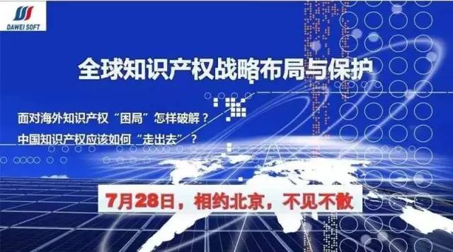 全球知識(shí)產(chǎn)權(quán)戰(zhàn)略布局與保護(hù)研討會(huì)7月28日將在京舉辦?。ǜ阶h程全文）