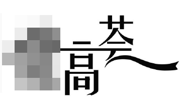 「藝術(shù)字」且用且注意！小心商標(biāo)申請(qǐng)被駁回！
