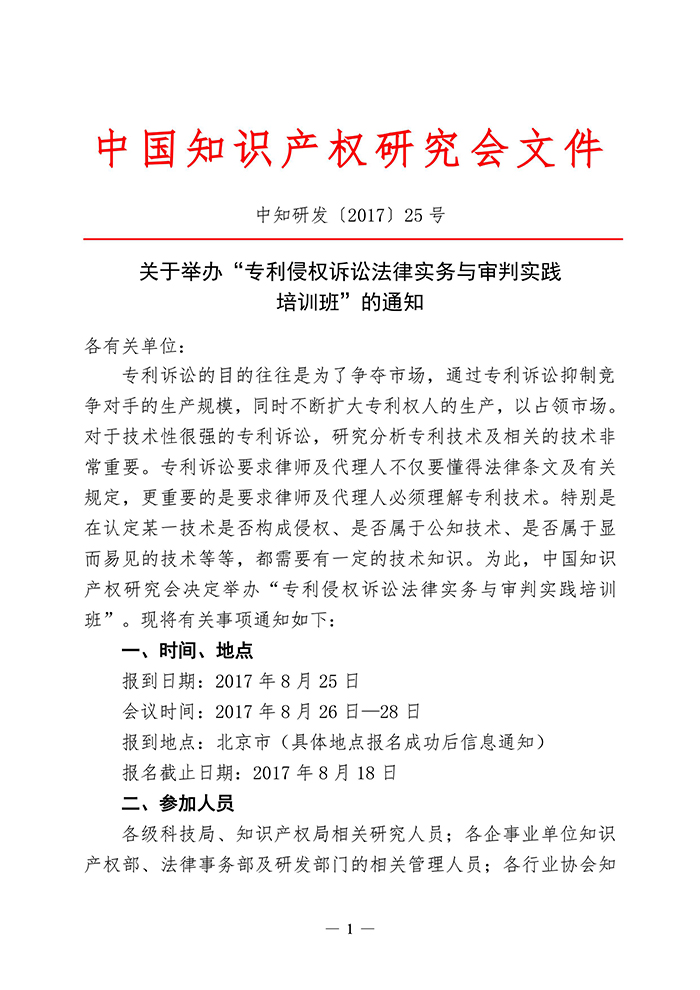 專利侵權(quán)訴訟法律實務(wù)與審判實踐培訓(xùn)班