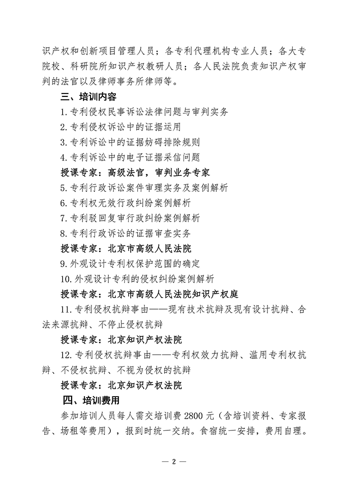 專利侵權(quán)訴訟法律實務(wù)與審判實踐培訓(xùn)班