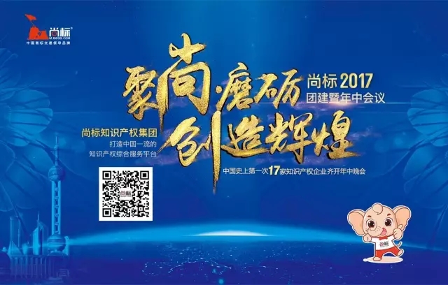 史上第一次，17家知識產(chǎn)權(quán)公司一起開年中晚會