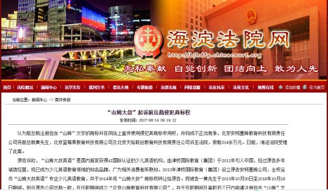 索賠314余萬元！「山姆大叔英語」起訴前總裁侵犯商標權！