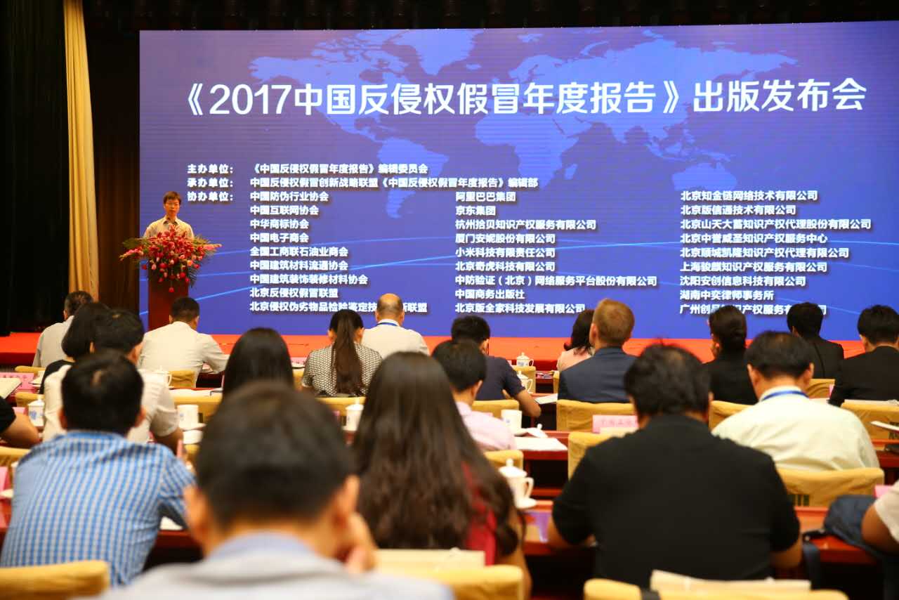 《2017中國(guó)反侵權(quán)假冒年度報(bào)告》出版發(fā)布會(huì)在京召開(kāi)
