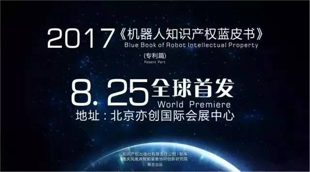 【預告】《機器人知識產(chǎn)權藍皮書》8月25日全球首發(fā)
